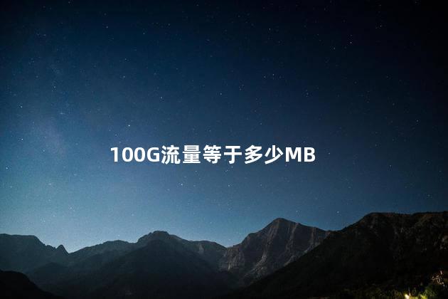 100G流量等于多少M 100GB流量能用一个月吗