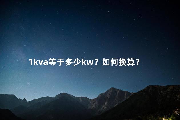 1KVA等于多少KW 10KVA等于多少KW