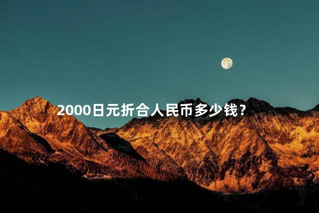 2000日元折合人民币多少钱 一亿日元在日本够花吗
