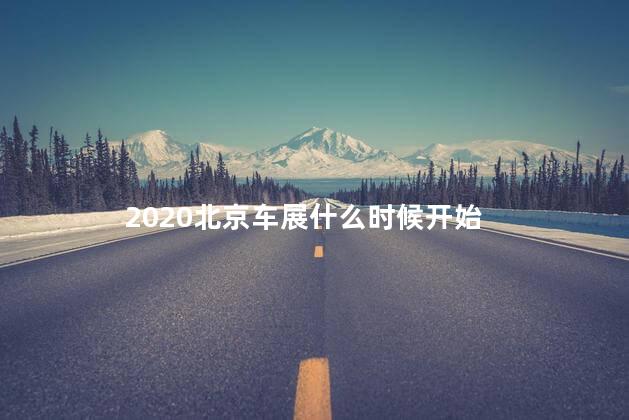 2020北京车展什么时候开始 北京车展几年举办一次