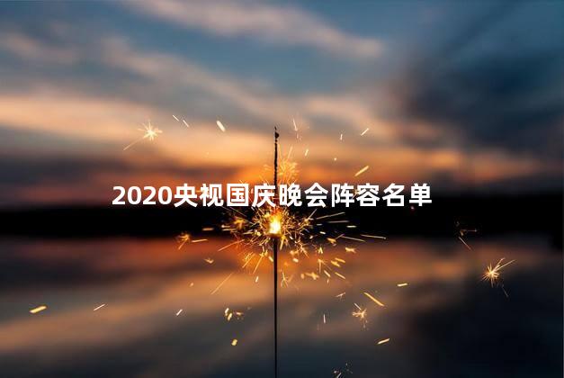 2020央视国庆晚会阵容名单 央视国庆主持词开场白