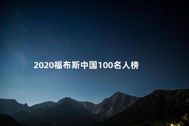 2020福布斯中国100名人榜 中国名人收入排行榜2022