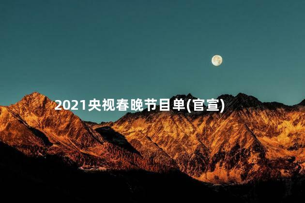 2021央视春晚节目单(官宣) 央视春晚是从哪一年开始的