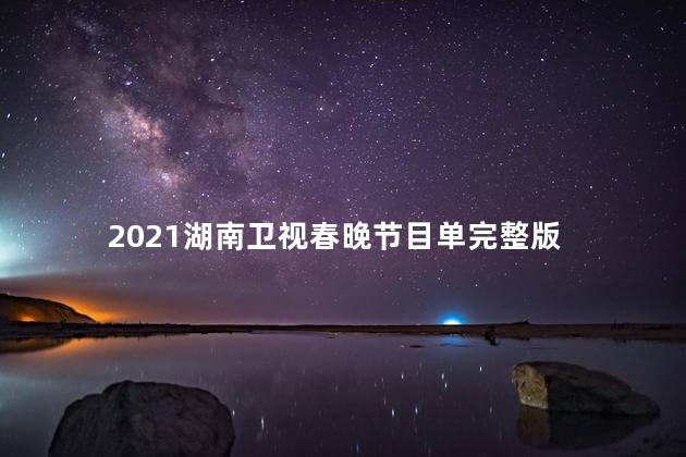 2021湖南卫视春晚节目单完整版 2020年春晚主持人是谁