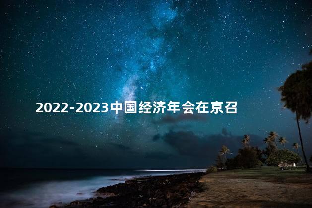 2022-2023中国经济年会在京召开
