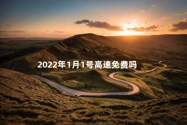 2023年1月1日高速公路免费吗 2023年能复读高三吗