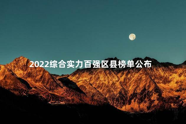 2022综合实力百强区县榜单公布