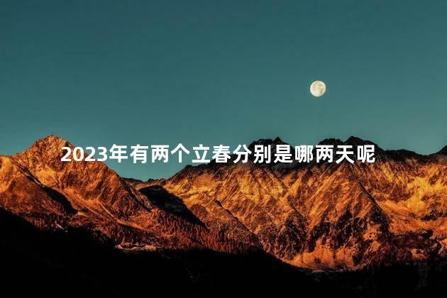 2023年有两个立春分别是哪两天 今年有两个立春吗