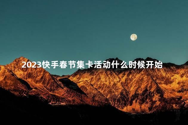 2023快手春节集卡活动什么时候开始 快手能看到访客记录吗