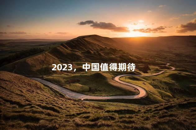 2023，中国值得期待