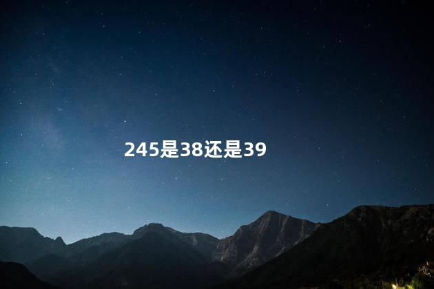 240是38还是39 38码是240还是235