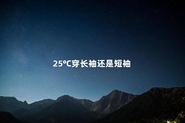 25度穿短袖冷吗 25度人体感觉会冷吗