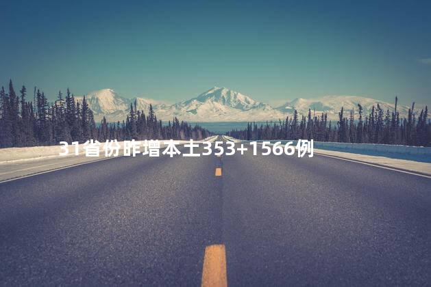 31省份昨增本土353+1566例