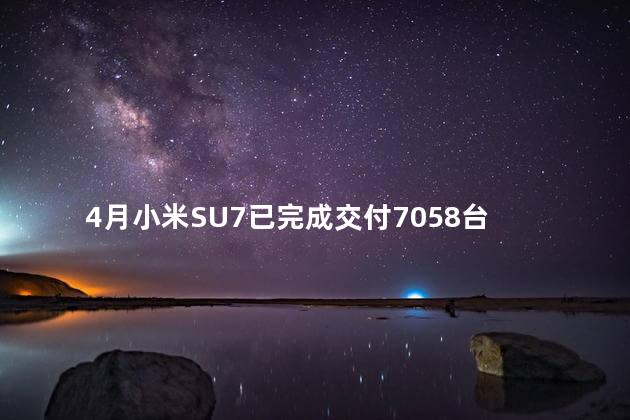 4月小米SU7已完成交付7058台