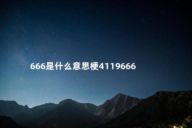 666是什么意思梗4119666，666这个梗是什么意思