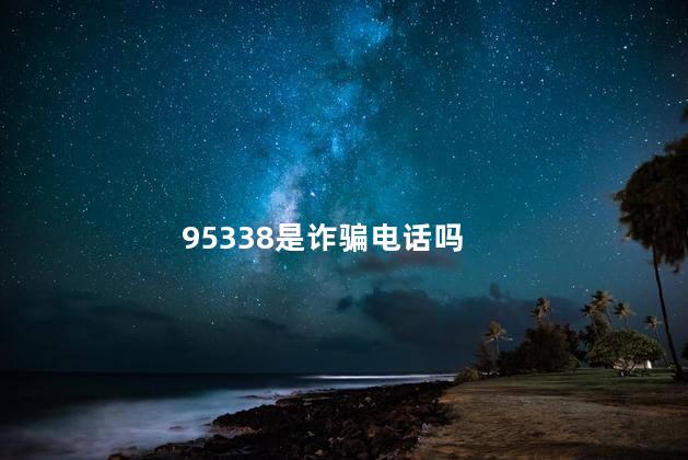 95338是不是诈骗电话 95338能被冒充吗