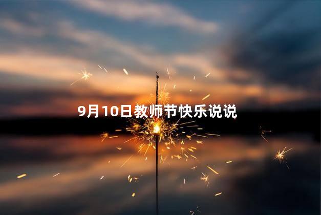 9月10日教师节快乐说说 教师节是几月几日?