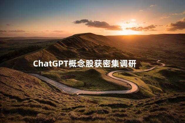 ChatGPT概念股获密集调研