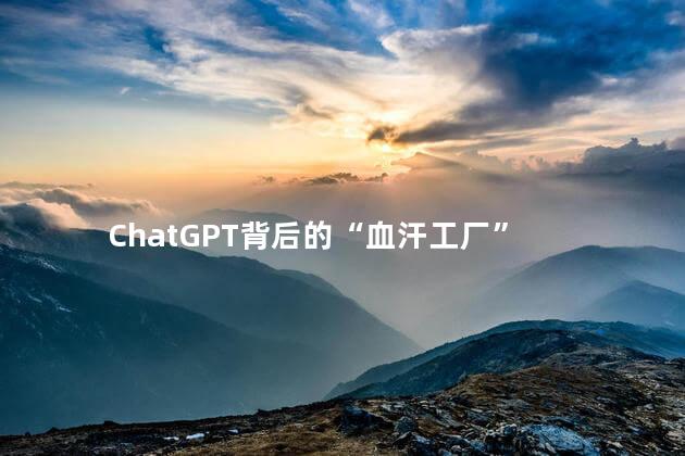 ChatGPT背后的“血汗工厂”