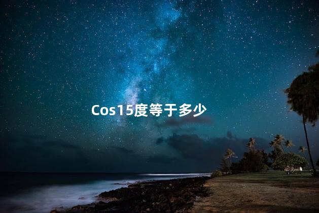 cos15度是等于多少 cos15度等于1吗