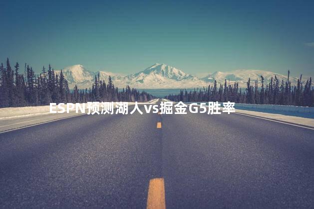 ESPN预测湖人vs掘金G5胜率