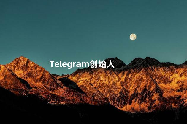 telegram由谁创办 telegram可以改语言吗