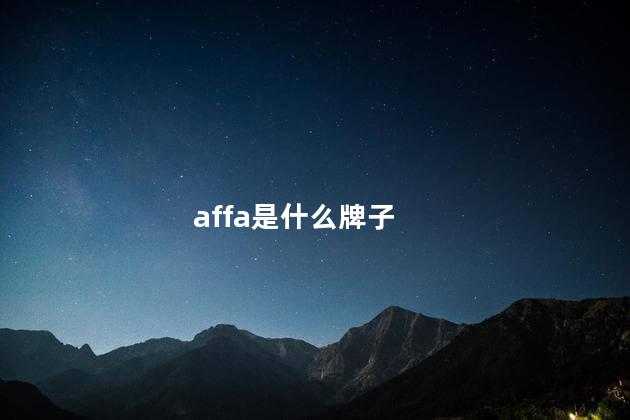 affa是什么牌子 af是哪个国家的品牌