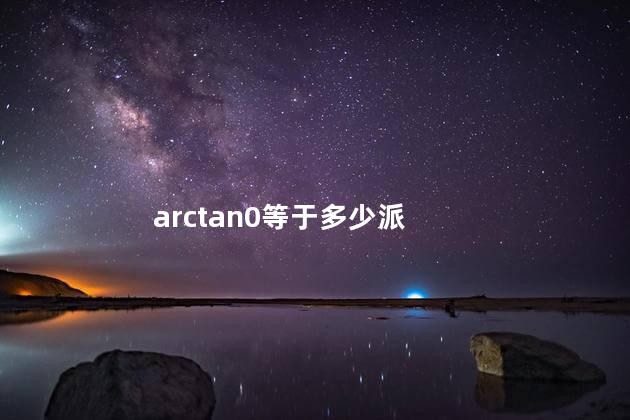 arctan0等于多少 arctan45°等于1吗