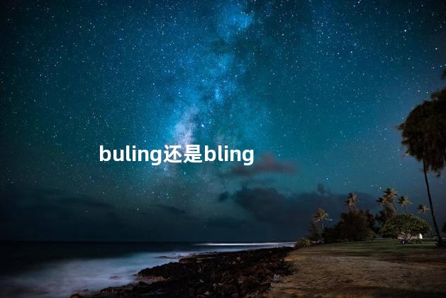 buling和bling哪个对 bling可以做英文名吗