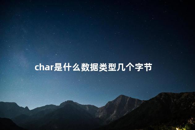 char是什么数据类型 char可以存一个汉字吗
