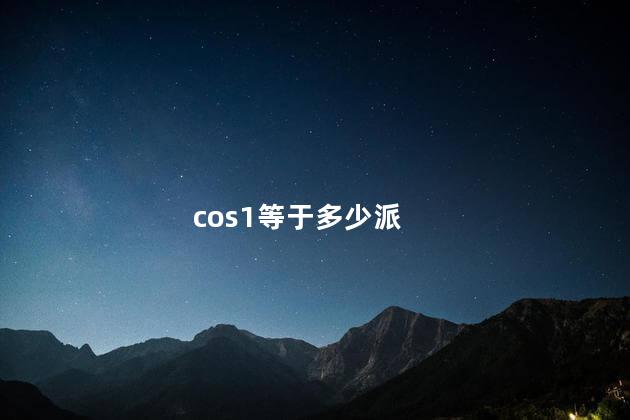 cos1等于多少 cos1是零吗