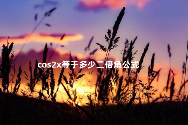 cos2x等于多少 cos2x是复合函数吗