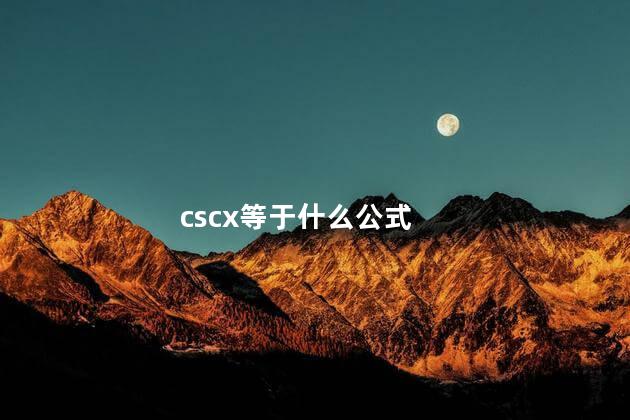 cscx等于什么 sec是cos的倒数吗