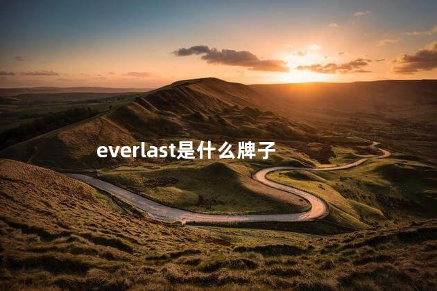 everlast是什么牌子 everlast品牌中文叫什么
