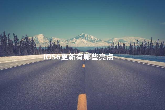 iOS6更新有哪些亮点 苹果6建议升级ios14吗