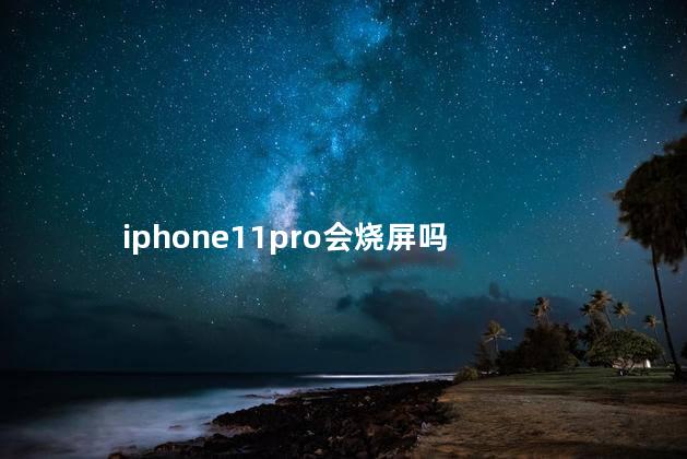 iPhone14Pro陷烧屏门事件什么情况 苹果手机烧屏保修吗