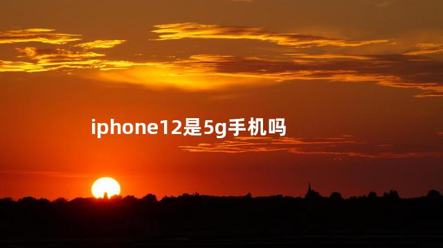 iphone12是5g手机吗 iphone哪几款支持5G