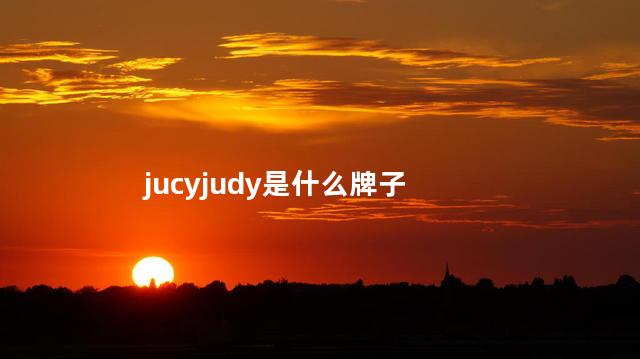jucyjudy是什么牌子 jucyjudy是百家好旗下品牌吗