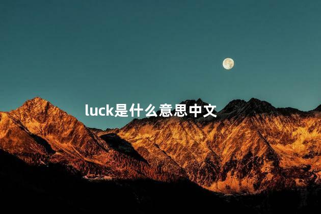 luck是什么意思 luck是名词吗