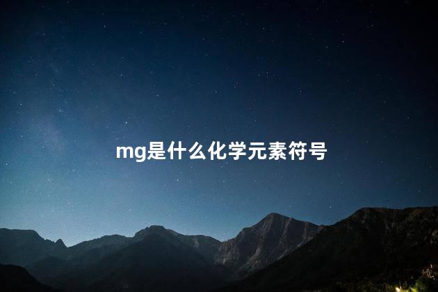 mg是什么化学元素 mg是微量元素吗