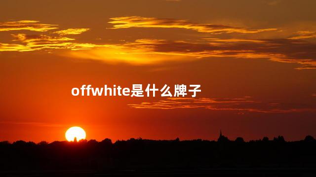 offwhite是什么牌子 offwhite中文叫什么牌子