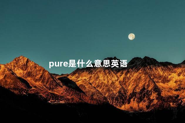pure是什么意思 什么是pure女