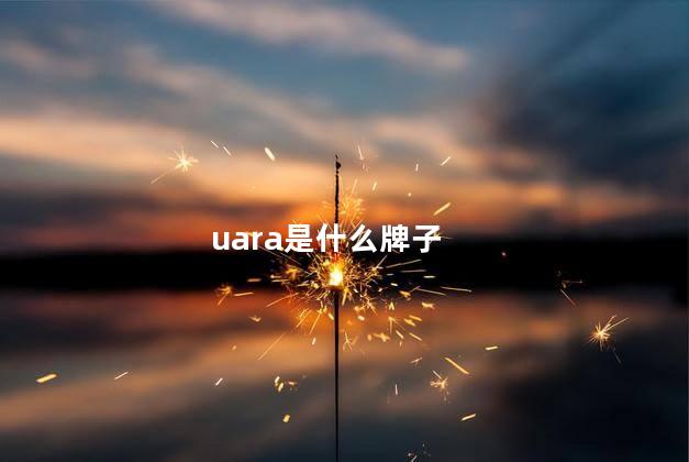 uara是什么牌子 悠莱是国产还是日本产