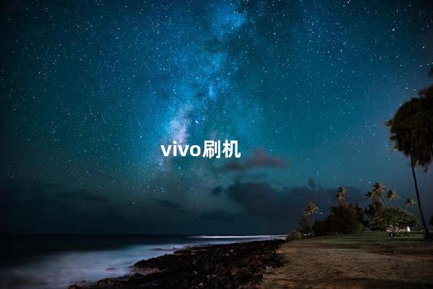 怎么刷ViVO vivo是安卓手机吗