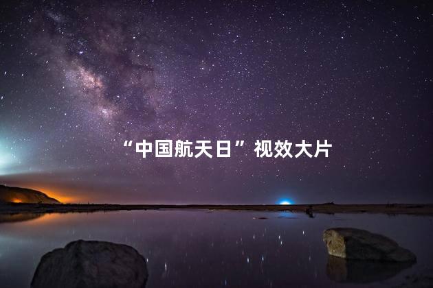 “中国航天日”视效大片