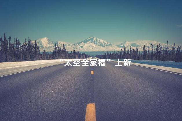 “太空全家福”上新