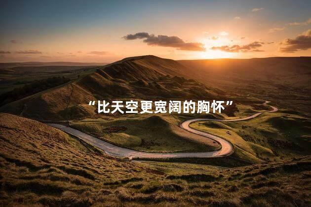 “比天空更宽阔的胸怀”