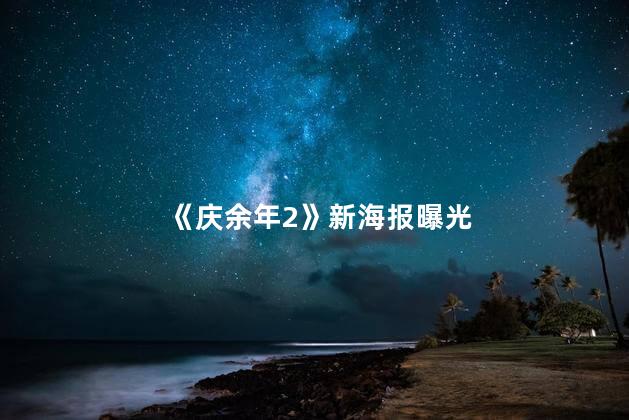 《庆余年2》新海报曝光