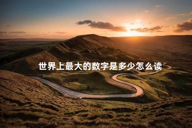 世界上最大的数字是多少 存在比∞还大的数吗