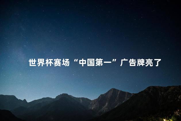 世界杯赛场“中国第一”广告牌亮了